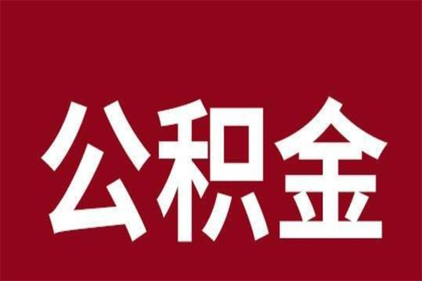 德清本人公积金提出来（取出个人公积金）