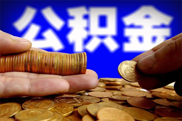 德清北京代办公积金（北京公积金可以代领吗）
