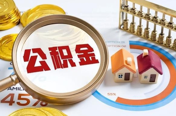 德清上海住房公积金销户提取流程（上海住房公积金销户提取要多久才到帐）