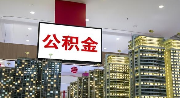 德清离职后怎么提公积金提（离职了,怎么提取公积金）